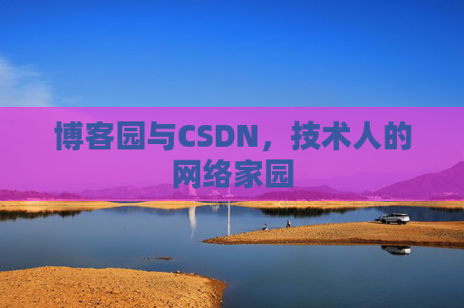 博客园与CSDN，技术人的网络家园