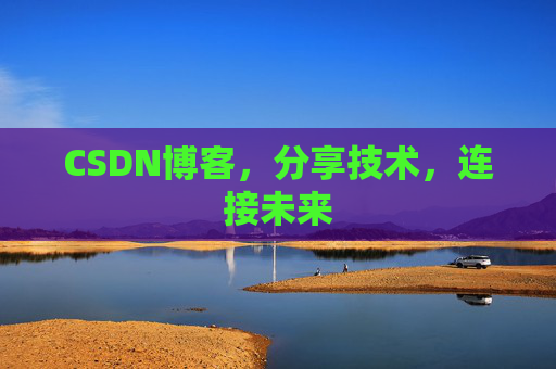 CSDN博客，分享技术，连接未来